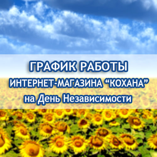 график работы интернет-магазина Кохана на День Независимости 2017